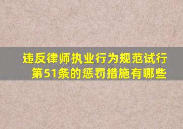 违反律师执业行为规范试行第51条的惩罚措施有哪些