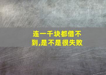 连一千块都借不到,是不是很失败