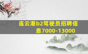 连云港b2驾驶员招聘信息7000-13000