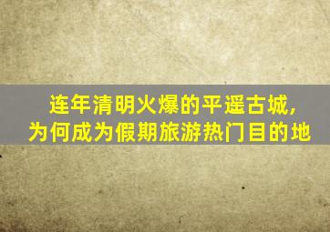 连年清明火爆的平遥古城,为何成为假期旅游热门目的地