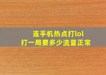 连手机热点打lol打一局要多少流量正常