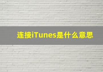 连接iTunes是什么意思