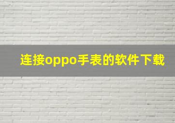 连接oppo手表的软件下载