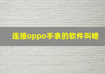 连接oppo手表的软件叫啥