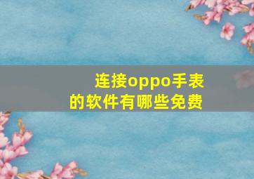 连接oppo手表的软件有哪些免费