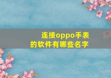 连接oppo手表的软件有哪些名字