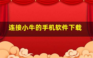 连接小牛的手机软件下载