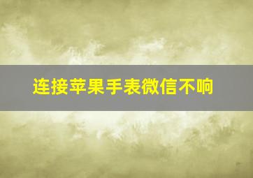 连接苹果手表微信不响