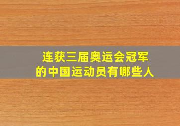 连获三届奥运会冠军的中国运动员有哪些人