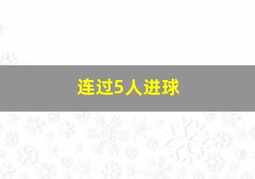 连过5人进球