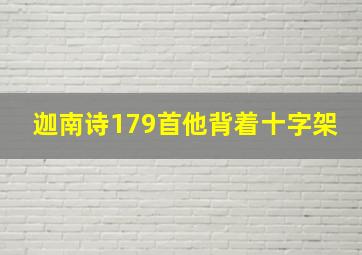 迦南诗179首他背着十字架