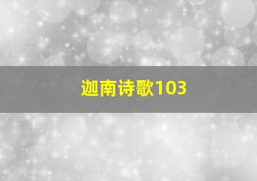 迦南诗歌103