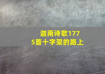 迦南诗歌1775首十字架的路上