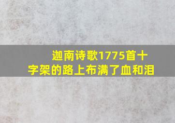 迦南诗歌1775首十字架的路上布满了血和泪