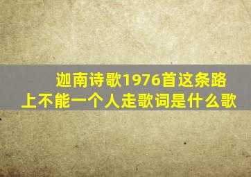 迦南诗歌1976首这条路上不能一个人走歌词是什么歌