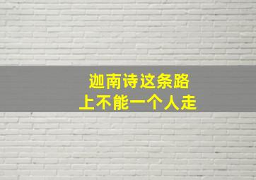 迦南诗这条路上不能一个人走