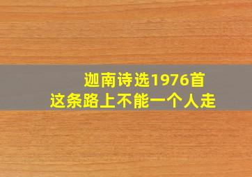 迦南诗选1976首这条路上不能一个人走