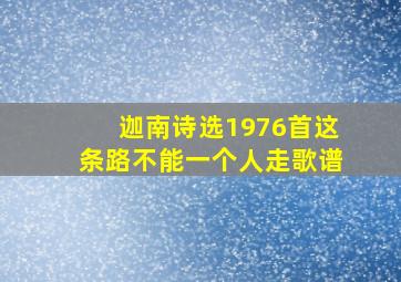 迦南诗选1976首这条路不能一个人走歌谱