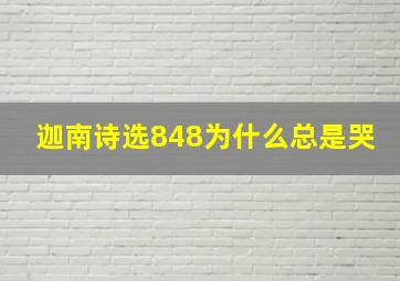 迦南诗选848为什么总是哭