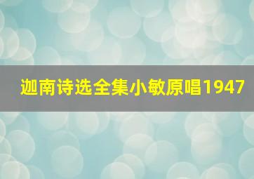 迦南诗选全集小敏原唱1947