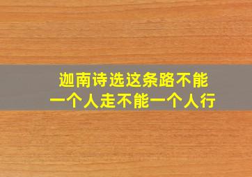 迦南诗选这条路不能一个人走不能一个人行