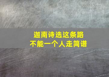 迦南诗选这条路不能一个人走简谱