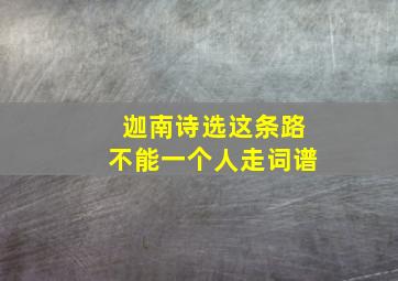 迦南诗选这条路不能一个人走词谱