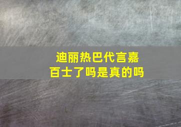 迪丽热巴代言嘉百士了吗是真的吗