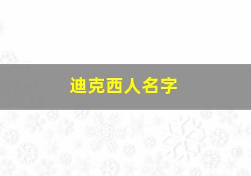 迪克西人名字