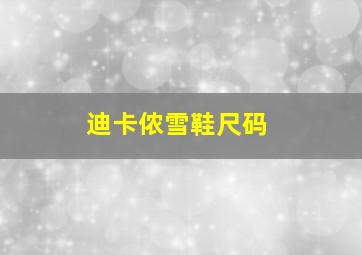 迪卡侬雪鞋尺码