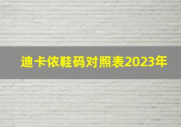 迪卡侬鞋码对照表2023年