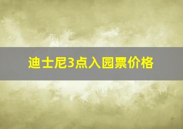 迪士尼3点入园票价格