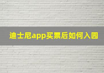 迪士尼app买票后如何入园