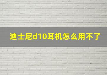 迪士尼d10耳机怎么用不了