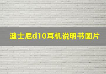 迪士尼d10耳机说明书图片