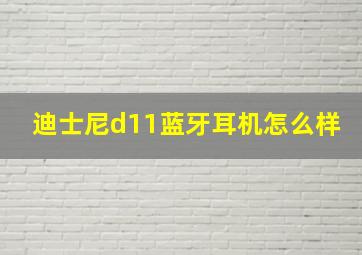 迪士尼d11蓝牙耳机怎么样