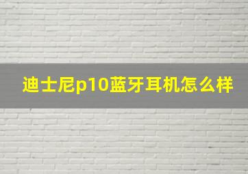 迪士尼p10蓝牙耳机怎么样