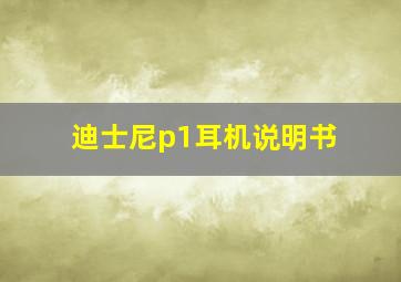 迪士尼p1耳机说明书