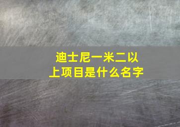 迪士尼一米二以上项目是什么名字