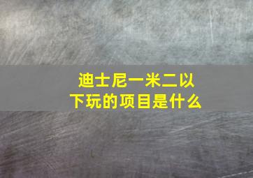 迪士尼一米二以下玩的项目是什么