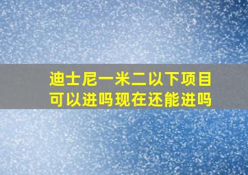 迪士尼一米二以下项目可以进吗现在还能进吗