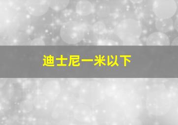 迪士尼一米以下