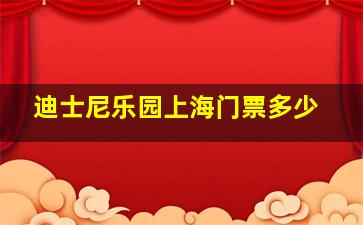 迪士尼乐园上海门票多少