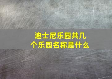 迪士尼乐园共几个乐园名称是什么