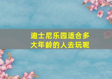 迪士尼乐园适合多大年龄的人去玩呢