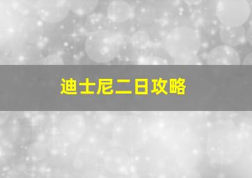 迪士尼二日攻略