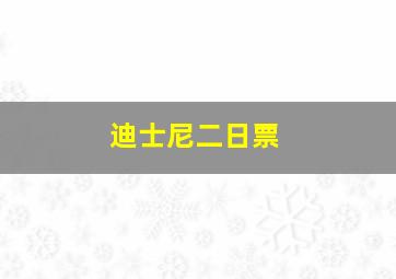 迪士尼二日票