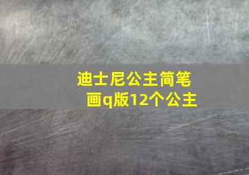 迪士尼公主简笔画q版12个公主