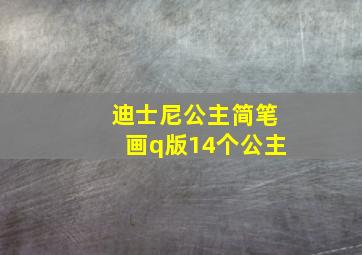 迪士尼公主简笔画q版14个公主