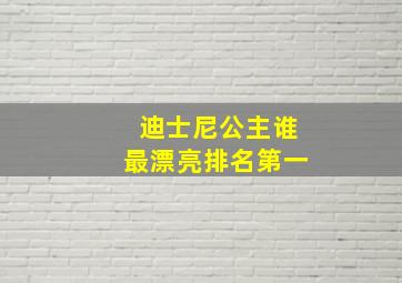 迪士尼公主谁最漂亮排名第一